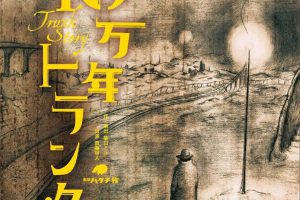 島根の劇団ハタチ族「10万年トランク」