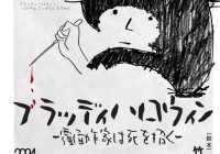 【イベント出演情報】2024.10.19「ブラッディハロウィン～覆面作家は死を招く～」