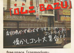 アトリエ公演『OムニBAZU(オムニバズ)』