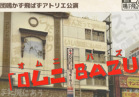 アトリエ公演『OムニBAZU(オムニバズ)』