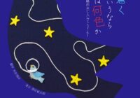 劇団鳴かず飛ばず第20回公演『隣の芝は蒼くみえるというなら隣の沼は何色か〜原作 戦略的未亡人みちるさん〜』