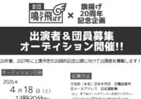 出演者＆団員募集オーディション開催！！