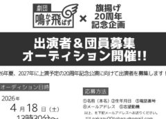 出演者＆団員募集オーディション開催！！