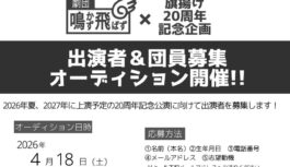 出演者＆団員募集オーディション開催！！